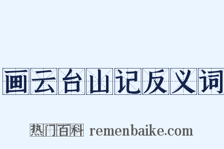 画云台山记反义词是什么意思的图片